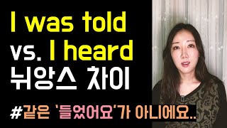 I was told vs. I heard의 뉘앙스 차이🙇‍♂️ (같은 '들었어요'가 아니에요👂✨)