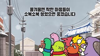 [대상그룹] 존중 캠페인 : 눈치우기편