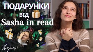 ВЛОГМАС🎄🎊! РОЗПАКОВКА НОВОРІЧНИХ ПОДАРУНКІВ від @SashaInRead   🎁🎁🎁