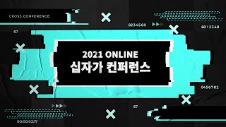 2021년 제14회 십자가 컨퍼런스 첫째날 메시지 - 김용의 선교사