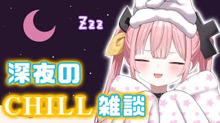 まったり深夜のCHILL雑談 ～💖お出かけやゲーム老人会#VShojoNOVA #ペケライブ