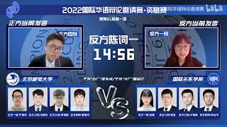 2022国际华语辩论邀请赛·资格赛 (复赛KL组第一场)： K北京邮电大学 VS L国际关系学院 [宁为“小厂”排头兵/宁为“大厂”螺丝钉]