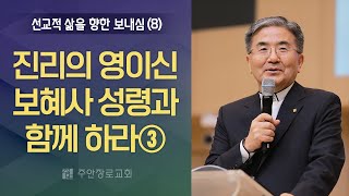 [주일설교] 선교적 삶을 향한 보내심(8):진리의 영이신 보혜사 성령과 함께 하라③ I 요 14:16-17, 26,16:13-15 I 주승중 목사 I 2022.8.28