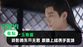 《玉骨遙》EP26看點：時影飾朱顔夫君 戲精上綫携手進城 | 愛奇藝