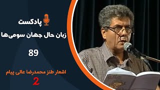 هالو - پادکست 89 (زبان حال جهان سومی ها) | MrHalloo - Podcast 89