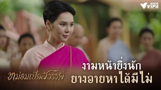 งามหน้ายิ่งนัก ยางอายหาได้มีไม่ | ละคร หม่อมเป็ดสวรรค์