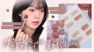 가을웜 필수시청✧˖°: 최애 블러셔 모음zip🤎 | 로즈베이지✧ 베이지로즈✧ 구운 아몬드✧ 구운 복숭아✧ | 아르몽