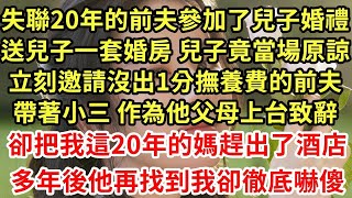 失聯20年的前夫參加了兒子婚禮，送兒子一套婚房 兒子竟當場原諒，立刻邀請沒出1分撫養費的前夫，帶著小三作為他父母上台致辭，卻把我這20年的媽被趕出酒店，多年後他再找到我卻徹底嚇傻#養老#中年#情感故