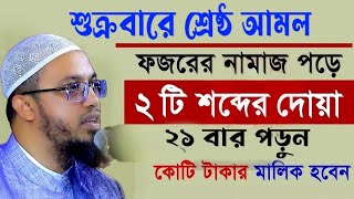 শুক্রবার সকালবেলা এই আমলটি করুন আপনার সারা দিন ভালোযাবে  আহমাদুল্লাহ,Sheikh Ahmadullah,31/01/25