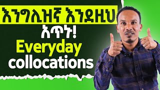 ይህን መንገድ ተከትለህ እመነኝ እንግሊዝኛ በቀላሉ ትማራለህ/Learn English collocations