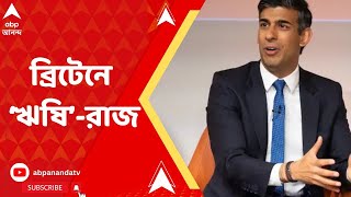 Rishi Sunak: এবার ভারতীয় বংশোদ্ভূতের হাতে ব্রিটেনের রাশ, ব্রিটেনের নতুন প্রধানমন্ত্রী ঋষি সুনক