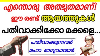 ഖുർആനിലെ 2 അത്ഭുത ആയത്തുകൾ |പതിവാക്കുന്നവർ ഭാഗ്യവാന്മാർ |CHA Raheem