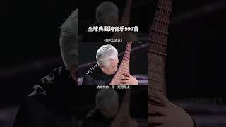 【全球999首典藏音乐】《高天上流云》