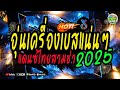 🔥จัด2ช.มโจ๊ะๆ เพลงแดนซ์ไทยมันส์ๆ2025 สามช่าขี้เหล้า แดนซ์ไทยอุ่นเครื่องเบสแน่นๆ สามช่าโจ๊ะๆ