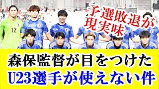 【悲報】U 23サッカー日本代表の面々、森保監督にA代表に呼ばれた順に使えないとは・・・