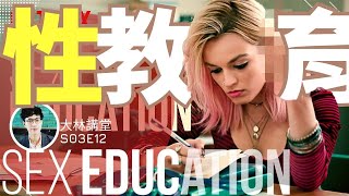 性的啟蒙教育 | netflix 性愛自修室SEX EDUCATION | 性教育| 大林講堂S03E12