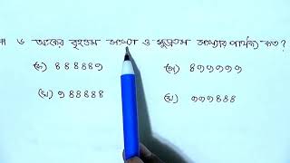 প্রশ্ন দেখা মাত্রই বৃহত্তম ও ক্ষুদ্রতম সংখ্যা সম্পর্কিত অংকের সমাধান