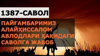 1387-Савол:  Пайғамбаримиз авлодлари ҳақидаги саволга жавоб. (Абдуллоҳ Зуфар Ҳафизаҳуллоҳ)