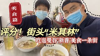 【美食篇】曼谷街头“米其林”品鉴打分啦！新晋美食一条街Banthat Thong，道路两边美食店林立！还有两家被米其林推荐的“街头美食”，好不好吃？一起品鉴！