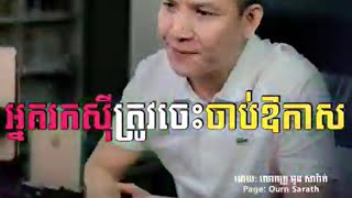 អ្នករកស៊ីត្រូវចេះចាប់ឱកាស