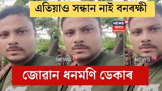 Mangaldoi Tiger Attack | ওৰাং ৰাষ্ট্ৰীয় উদ্যানত বনৰক্ষীক আক্ৰমণ ঢেঁকীয়াপতীয়াৰ | N18V