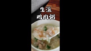 广东人最爱的生滚鸡肉粥，做法简单，鲜香美味#Shorts