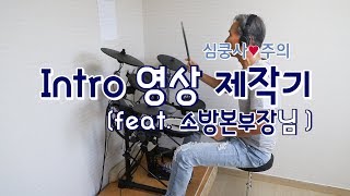 [119안방][intro영상제작] 드디어..! 끝판왕의 등장, 그 이유는? (경북소방/소방공무원/소방관)