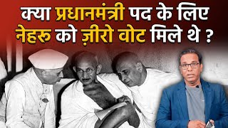 क्या प्रधानमंत्री के लिए नेहरू को ज़ीरो वोट मिले थे? Did Nehru got 0 votes for PM? #ashokkumarpandey