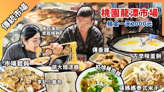 「桃園」宜蘭到桃園龍潭市場擺攤賺錢吃美食（涼麵，紅油抄手，蛋餅，燒餅，傳香雞，小籠包，米干）