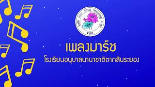 เพลงมาร์ชโรงเรียนอนุบาลนานาชาติตากสินระยอง - ATRIS March (Lyrics)