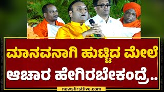 Gavisiddwshwara Jatra : ಮಾನವನಾಗಿ ಹುಟ್ಟಿದ ಮೇಲೆ ಆಚಾರ ಹೇಗಿರಬೇಕಂದ್ರೆ.. | Sri Gavi Mutt |Newsfirst