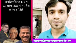 নরসিংদী রাতে যৌথ বাহিনী ২৫ শে মার্চের কাল রাত দেখা দিল @potuljoyparishadtnt #youtube #youtubers