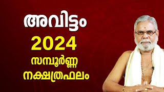 അവിട്ടം 2024 നക്ഷത്രഫലം | Avittam Nakshatra Malayalam Varsha Phalam Nakshatra phalam Year Prediction