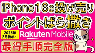 楽天モバイルiPhone16e × 三木谷キャンペーン、最もお得な申し込み・乗り換え手順(2025年2月後半最新版)