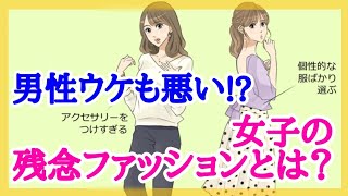 【男性ウケも悪い!? 残念ファッションになりがちな女性の特徴】  モテる女子の裏ワザワンポイント 女性のための恋愛ノウハウTV  【モテ女】