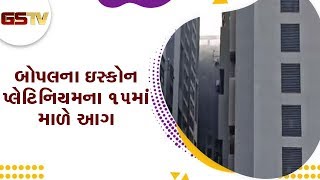 Ahmedabad : બોપલના ઇસ્કોન પ્લેટિનિયમના 15 માં માળે આગ | Gstv Gujarati News