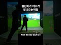 골린이가 타수를 줄일수있는 이유 shorts golf golfswing 골프존 골린이부부 골프장 골린이 골든베이 스크린골프 골프부부 골프 골프레슨 골프스윙