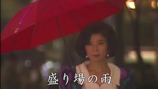 盛り場の雨　八代亜紀