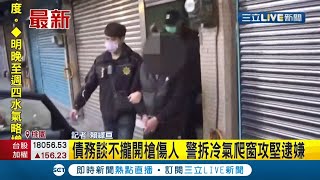 #三立最新 為錢傷人! 因債務問題相約談判 喬不攏竟開槍造成黃姓被害人腿部受傷 警拆冷氣爬窗攻堅逮嫌｜記者 賴繹亘｜【LIVE大現場】20220208｜三立新聞台