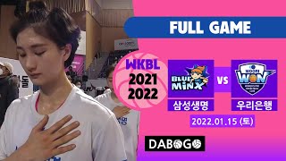 [WKBL] 2022-01-15 1800 삼성생명 vs 우리은행 Full GAME