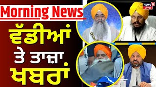 Morning News | ਵੱਡੀਆਂ ਤੇ ਤਾਜ਼ਾ ਖ਼ਬਰਾਂ  | Dallewal | khanauri border | Punjabi News | News18 Punjab