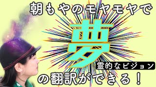 朝もやスクリーンを使って 夢の言語 と 霊的なビジョン の翻訳ができる！　霊的能力開発 夢見