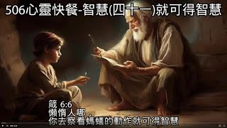 【心靈美食】120箴言06：06智慧41就可得智慧