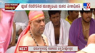 Koppal Nava Brindavana | ಪೂಜೆ ನೆರವೇರಿಸಿದ ಮಂತ್ರಾಲಯ ಮಠದ ಪೀಠಾಧಿಪತಿ