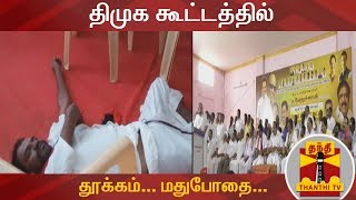 திமுக கூட்டத்தில் தூக்கம்... மதுபோதை... | DMK | Election2019 | Thanthi TV