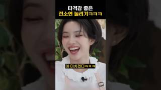 [QWER] 타격감 좋은 전소연 놀리는 QWERㅋㅋㅋ #qwer #쵸단 #마젠타 #히나 #냥뇽녕냥 #시연