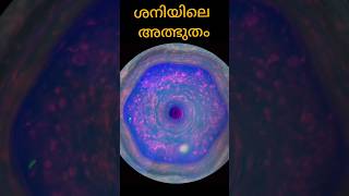 ❤️🥶ശനിയിലെ അത്ഭുതം!#youtubeshorts#viral#new#trending#malayalam#facts#shorts#short#space#science