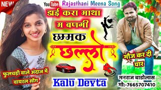 डाई करा माथा म बणगी छम्मक छल्लो // dai kra matha m bangi chammak challo // Kalu devta #viral #song