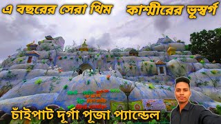 Chaipat Durga Puja 2023 || চাঁইপাট দূর্গা পূজা ২০২৩ || Ghatal \u0026 Daspur Best Durga Puja