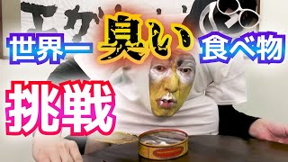 【エガちゃん】世界一臭い食べ物に挑む！【シュールストレミング】